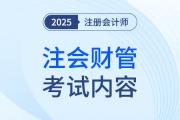 注册会计师财管考什么