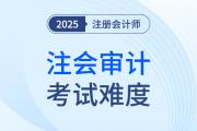 注册会计师审计考试难吗