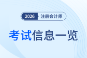 新手学注会一头雾水？从报名到考试重要环节一览！