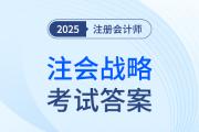 cpa战略考试答案在哪里可以查到