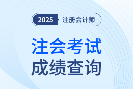 cpa考试成绩25年啥时候可进行查询？