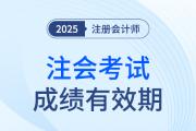 这些年份报考的考生要注意啦！25年注会成绩有效期计算方法速看