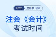 2025年cpa会计考试时间是哪天？