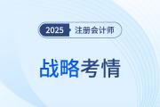 又见“偏难怪”！2025年注会战略考题难度再拔高！