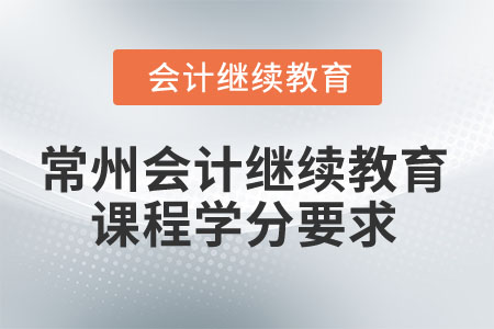2025年常州会计继续教育课程学分要求
