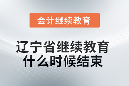 2025年辽宁省继续教育什么时候结束？