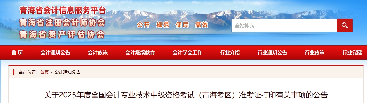 青海2025年中级会计考试准考证打印有关事项的公告
