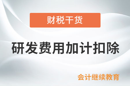 允许加计扣除的研发费用范围包括哪些？
