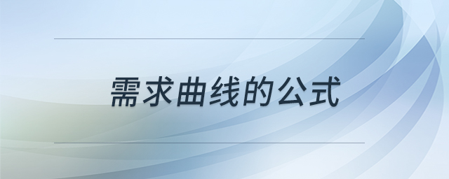 需求曲线的公式 需求曲线的公式