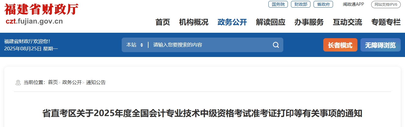 福建省直考区2025中级会计考试准考证打印等有关事项的通知