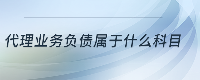 代理业务资产属于什么科目