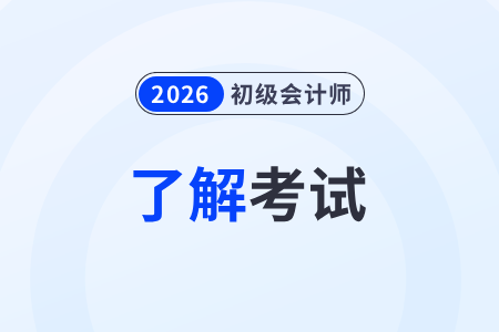 2026年初级会计难考吗？