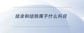 结余和结转属于什么科目