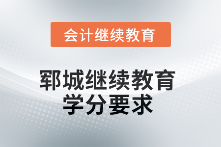2025年郓城继续教育学分要求