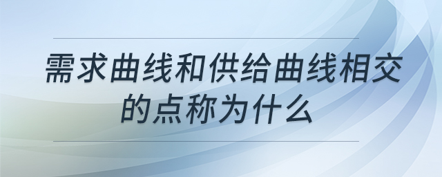 需求曲线和供给曲线相交的点称为什么