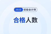 陕西2025年初级会计考试合格人员名单已公布！