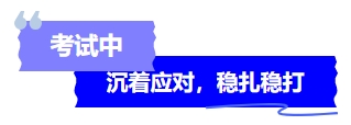 中级会计考试中沉着应对,稳扎稳打 中级会计考试中沉着应对,稳扎稳打