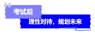 中级会计考试后理性对待,规划未来 中级会计考试后理性对待,规划未来