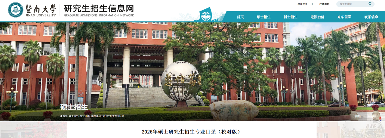 暨南大学《2026年硕士研究生招生专业目录（校对版）》