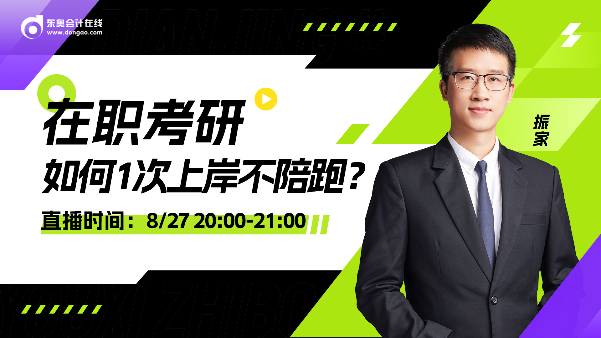 8月27日非全日制研究生直播：在职考研 1次上岸
