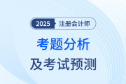 2025年注会《财管》考题分析及2026年考试预测