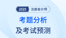 2025年注会《会计》考题分析及2026年考试预测