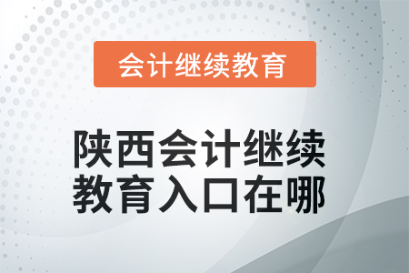 2025年陕西东奥会计继续教育入口在哪？