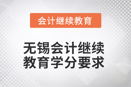 2025年无锡会计人员继续教育学分要求