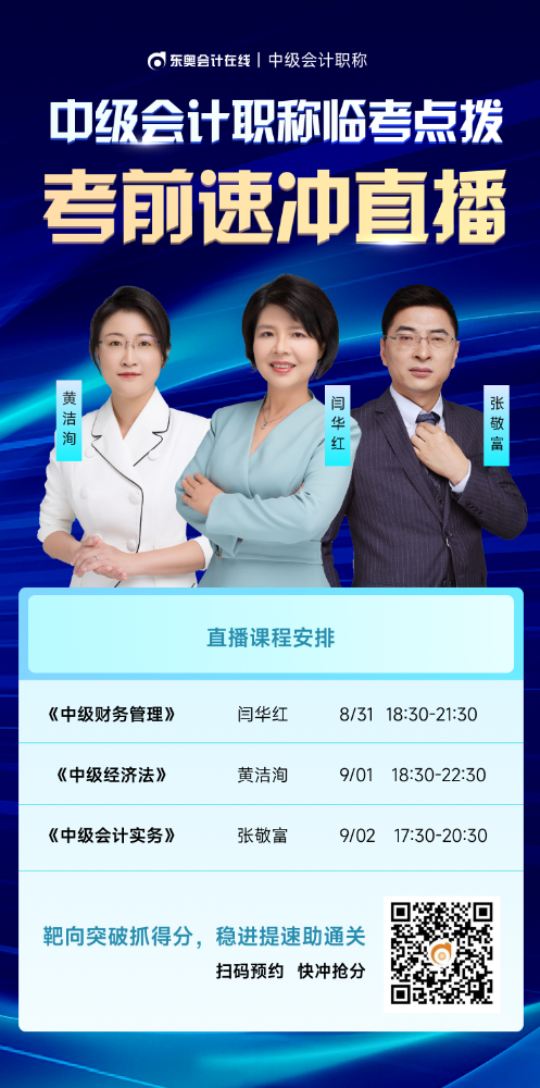 临考点拨！2025年中级会计职称考前速冲直播来啦！