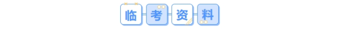 临考资料