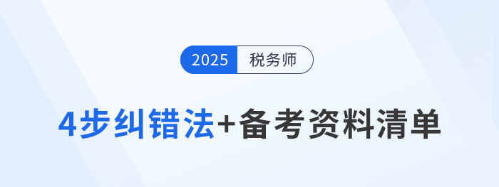 税务师错题率太高？4步纠错法+备考资料清单，考生速看！