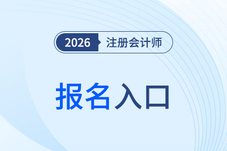 山西省朔州注册会计师报考网站是什么? 山西省朔州注册会计师报考网站是什么?