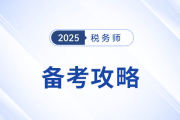 2025年税务师备考进入强化冲刺期，考生如何调整策略？