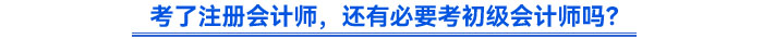 考了注册会计师，还有必要考初级会计师吗？