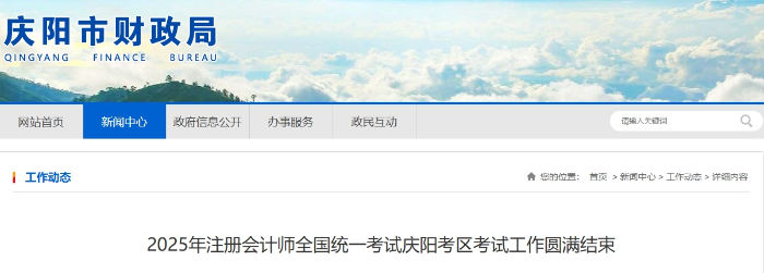 1050人报名！25年注册会计师考试庆阳考区考试工作圆满结束