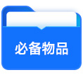 必备物品