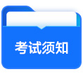 考试须知