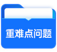 重难点问题