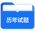 历年试题