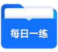每日一练
