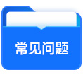 常见问题