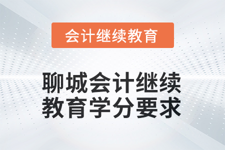 2025年山东聊城会计继续教育学分要求
