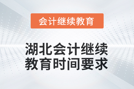 2025年度湖北会计人员继续教育时间要求