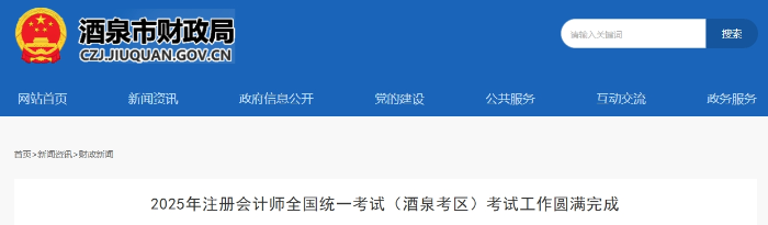 498人报考！25年注册会计师考试（酒泉考区）考试工作圆满完成