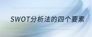 swot分析法的四个要素