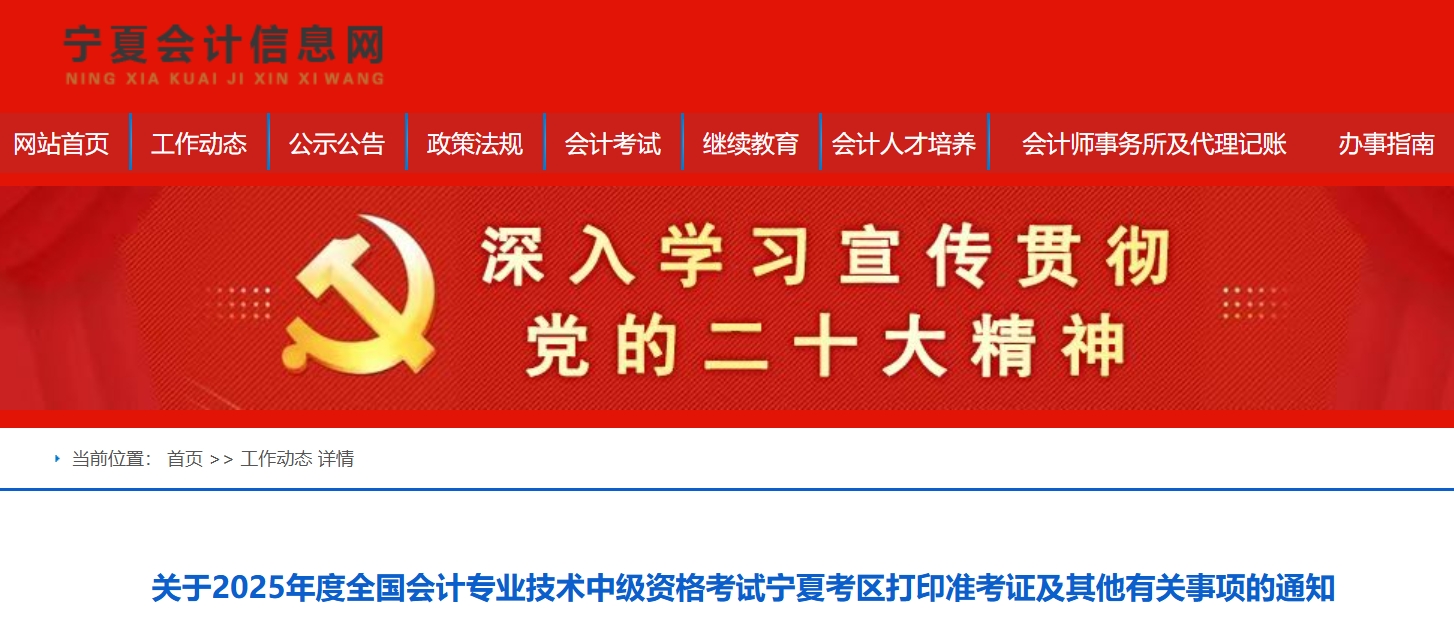 宁夏自治区中卫2025年度中级会计考试打印准考证及其他有关事项的通知