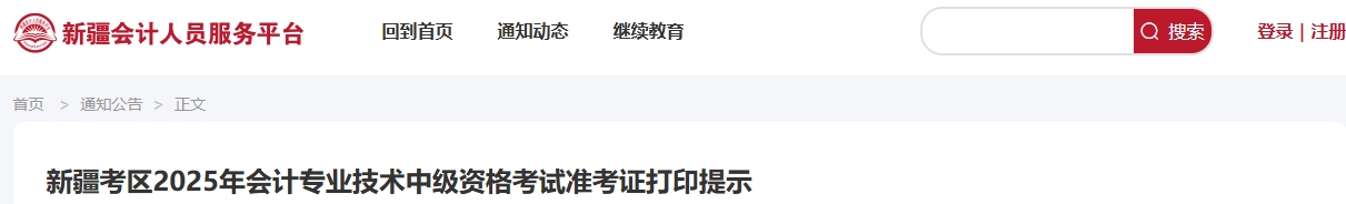 新疆考区2025年会计专业技术中级资格考试准考证打印提示