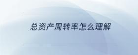 总资产周转率怎么理解