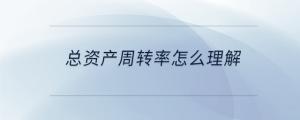 总资产周转率怎么理解