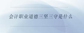 会计职业道德三坚三守是什么